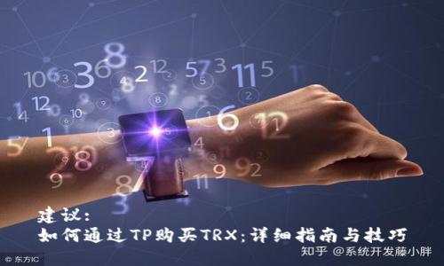建议:
如何通过TP购买TRX：详细指南与技巧