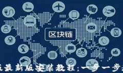 TP钱包苹果版最新版安装教
