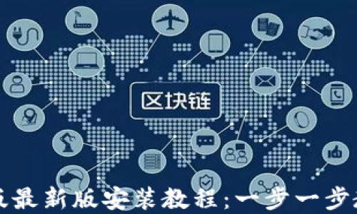 
TP钱包苹果版最新版安装教程：一步一步教你顺利安装