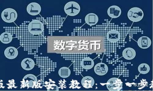 
TP钱包苹果版最新版安装教程：一步一步教你顺利安装