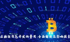 :区块链钱包开发的费用：