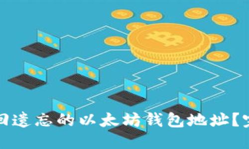 优质 
如何找回遗忘的以太坊钱包地址？完整指南
