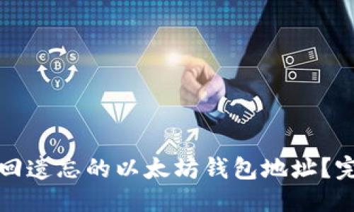 优质 
如何找回遗忘的以太坊钱包地址？完整指南