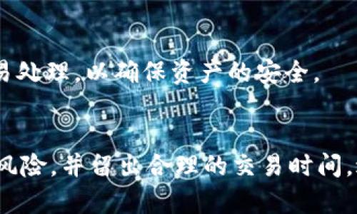   tp钱包看不到价值的原因及解决方案 / 

 guanjianci tp钱包, 加密货币, 数字资产, 钱包安全 /guanjianci 

引言
在现代数字金融环境中，tp钱包作为一种加密钱包，受到越来越多用户的青睐。然而，有些用户在使用tp钱包时可能会遇到一些问题，例如看不到其钱包中的价值。这种情况可能会导致用户感到困惑和不安，因此了解原因及解决方案就显得尤为重要。

tp钱包值不值得使用？
tp钱包因其便捷性和安全性得到了广泛使用，尤其在加密货币交易日益活跃的今天，用户对钱包的需求不断增加。tp钱包采用了先进的加密技术和多重安全措施，为用户的资产保驾护航。然而，任何技术都有其局限性，某些因素可能导致用户在使用中看不到资产价值。

tp钱包看不到资产的常见原因
要解决tp钱包中看不到资产价值这一问题，首先需要了解可能的原因。这些原因主要包括网络问题、钱包未同步、资产尚未支持等。
1. 网络问题：tp钱包需要在一个稳定的网络环境中运行。如果网络连接不稳定，可能导致钱包中的数据无法更新，从而看不到资产价值。
2. 钱包未同步：在启动钱包时，它需要与区块链进行数据同步。如果钱包未同步到最新区块，用户可能无法看到最新的资产价值。
3. 资产尚未支持：tp钱包支持许多种类的数字资产，但不一定支持所有币种。如果用户的钱包中有不被支持的币种，它们可能会在钱包中消失，没有显示出相应的价值。


如何解决tp钱包看不到价值的问题？
为了解决上面提到的问题，用户可以采取以下几个步骤：
1. 检查网络连接：确保设备的网络连接稳定，可以尝试更换 Wi-Fi 或移动数据，看看是否能够解决问题。
2. 手动同步钱包：在钱包设置中找到“同步”选项，手动触发同步操作，确保钱包更新到最新状态。
3. 检查资产支持情况：访问tp钱包的官方网站或者查阅其支持的数字资产列表，确认你所持有的数字资产是否被支持。


tp钱包的安全性如何保障？
安全性是用户使用数字钱包时最为关注的问题之一。在使用tp钱包时，应当提升安全意识，采取以下措施：
1. 定期更改密码：密码是保护账户安全的第一道防线，应定期更换并设置较为复杂的密码。
2. 启用双重认证：为tp钱包启用双重认证功能，增加账户的安全性，防止未经授权的访问。
3. 定期备份钱包：定期备份钱包可以确保在丢失设备或需要重新安装钱包时能找回资产。


tp钱包的未来发展与趋势
随着加密货币的迅速发展，tp钱包也在不断适应市场的变化。未来，tp钱包或将引入更多新功能，如更加智能化的资产管理、跨链交易和更强的安全性等。用户需要及时关注tp钱包的更新，以便更好地利用新功能。

总结
tp钱包作为一种便捷、安全的数字资产管理工具，受到越来越多用户的喜爱。然而，面对一些常见问题，如看不到资产价值时，用户能够通过合适的步骤和方法进行有效解决。同时，以安全为重，保护好自己的资产，将会是每个用户在使用tp钱包时应坚持的原则。

相关问题
1. 为什么我的tp钱包资产无法显示并且很久没有更新？
有时候，用户的tp钱包可能由于网络问题或软件故障，导致资产无法显示。在这种情况下，首先需要检查网络连接，并确保tp钱包已成功同步到最新的区块。如果长时间没有更新，可以尝试卸载重装应用，或联系技术支持人员。

2. tp钱包更换设备后，如何找回之前的数字资产？
更换设备时，用户可以使用原来的助记词或私钥恢复钱包。使用备份功能，可以轻松找回之前的资产。在此过程中，要确保将助记词安全保管，避免泄露。

3. tp钱包在使用中出现错误提示，该如何处理？
出现错误提示时，可以尝试重新启动app，检查网络连接，或查看官方的支持页面获取常见问题。若问题依旧，建议用户联系客服进行进一步的解决。

4. 如何增加tp钱包的安全性？
用户可以通过设置复杂密码、启用双重认证、定期备份钱包等多种方式来提升钱包安全性。同时，尽量避免在公共场所使用财务应用，确保个人信息不被泄露。

5. tp钱包不支持的资产，该如何处理？
如果用户的tp钱包中出现不被支持的资产，建议用户将这些资产转移至其他支持的钱包，或者找到合适的平台进行交易处理，以确保资产的安全。

6. 使用tp钱包进行交易时的最佳实践是什么？
使用tp钱包进行交易时，用户应确保确认交易信息的准确性，避免发生错误交易。同时，建议尽量少量多次交易，以降低风险，并留出合理的交易时间，避免因市场波动造成损失。
