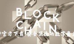 TP钱包APP官方下载：安全便