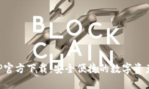 TP钱包APP官方下载：安全便捷的数字资产管理工具