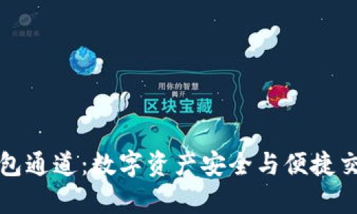 深入解析TP钱包通道：数字资产安全与便捷交易的完美结合