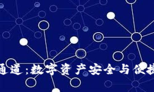 深入解析TP钱包通道：数字资产安全与便捷交易的完美结合
