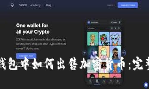 在TP钱包中如何出售加密货币：完整指南