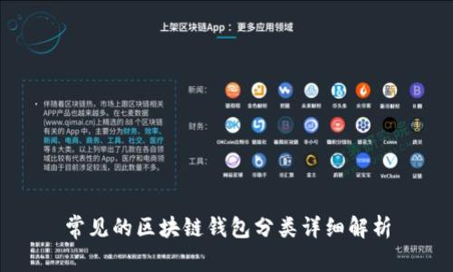 常见的区块链钱包分类详细解析