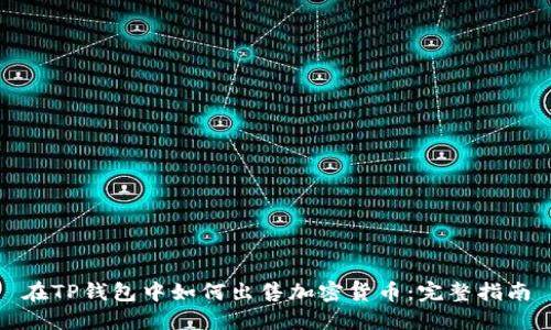 在TP钱包中如何出售加密货币：完整指南