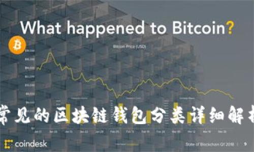 常见的区块链钱包分类详细解析