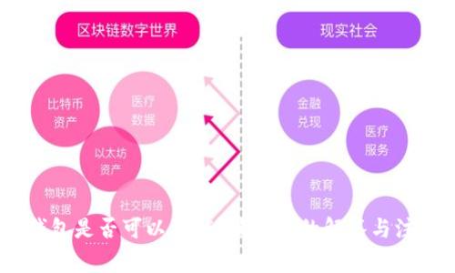 USDT钱包是否可以注销？最详细的解答与注意事项