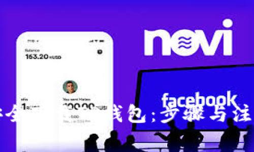 如何安全下载TP钱包：步骤与注意事项