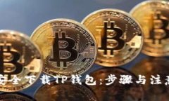 如何安全下载TP钱包：步骤