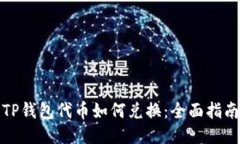 TP钱包代币如何兑换：全面