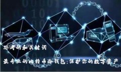 思考的和关键词最专业的