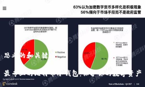 思考的和关键词

最专业的比特币冷钱包：保护你的数字资产