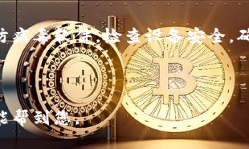 思考一个且的

  如何找回tp钱包被转走的币？ / 

 guanjianci tp钱包, 加密货币, 钱包安全, 找回币 /guanjianci 

一、引言

随着数字资产的逐步普及，加密货币的钱包使用频率不断提高，tp钱包作为一种常见的加密货币钱包，给用户的数字资产管理带来了方便。然而，许多用户在使用交易平台和钱包时，可能会遇到币被转走的情况，给个人资产带来了风险。本文将详细讨论如何找回被转走的币，并提供一些预防措施来保障用户的资产安全。


二、tp钱包被转走的原因

tp钱包的币被转走可能有多个原因，首先需要明确的是用户的操作失误、钱包的安全设置、以及可能的黑客攻击，下面我们逐一分析这些原因。

1. **用户操作失误**：很多时候，用户在操作时可能会不小心发送错误的转账地址，或者误操作导致数字资产被转走。


2. **钱包安全设置不当**：tp钱包虽然具有一定的安全性，但如果用户未能及时更新密码，或者使用弱密码，都会降低钱包的安全性，增加被黑客攻击的风险。


3. **黑客攻击**：不少用户在使用tp钱包时，可能遭遇到钓鱼网站、恶意软件等攻击，导致其资产被转走。用户访问不安全的网站或下载不明来源的应用程序时，需格外小心。最好在官方网站下载应用程序，并时常检查设备的安全情况。



三、找回tp钱包被转走的币的方法

如果你的tp钱包币被转走，首先别慌张，以下是一些可能的解决办法：

1. **联系钱包客服**：首先应该主动联系tp钱包的客服，向他们说明情况。提供必要的信息，如交易ID、转账时间等，某些情况下，他们可能会提供帮助。


2. **查看交易记录**：登录你的tp钱包，查看资产的历史交易记录，确认币确实已经被转走，并找到转账的具体信息。


3. **追踪交易**：可以使用区块链浏览器，输入你的钱包地址，查看转账的状态和去向，或许能够发现一些线索。


4. **报案**：如果确定是黑客攻击导致币被转走，可以考虑向当地警方报案，虽然可能找回资金的可能性不高，但也可以为后续维权提供依据。



四、如何提高tp钱包的安全性

为了避免类似的情况再次发生，用户应该提高tp钱包的安全性，下面是一些建议：

1. **设置强密码**：创建一个复杂且不容易破解的密码，并定期更换，建议使用字母、数字及符号组合，并且密码长度最好在16位以上。


2. **开启双重验证**：tp钱包许多情况下支持多重身份验证，建议统一开启此功能，这样即使密码泄露，黑客也无法轻易访问你的账户。


3. **定期更新钱包软件**：开发者常常会发布更新以改善安全性，用户应确保其钱包是最新版本，避免因软件漏洞被攻击。


4. **备份私钥**：定期备份你的钱包的私钥，并将备份资料存放在安全地带，避免随意分享个人密钥信息。



五、相关问题分析
ol
li1. tp钱包如何更改密码？/li
li2. tp钱包的币转账手续费是多少？/li
li3. 能保证tp钱包的绝对安全吗？/li
li4. 如果丢失私钥，还能找回钱包吗？/li
li5. tp钱包支持哪些加密货币？/li
li6. 恶意软件如何影响用户的钱包安全？/li
/ol

六、问题解答部分

1. tp钱包如何更改密码？

更改tp钱包的密码是一项重要的安全措施，确保仅你能访问自己的账户。具体步骤如下：
1. 在tp钱包的主界面，找到“设置”或“账户”选项。
2. 登录确认身份，通常需要输入当前密码。
3. 找到“更改密码”选项，输入新密码并确认。
4. 确保新密码符合安全及复杂度要求。
5. 保存更改，系统可能会提示成功更改密码。


2. tp钱包的币转账手续费是多少？

tp钱包转账手续费通常是动态的，取决于网络拥堵程度。用户转账时可以参考实时显示的手续费。用户在转账前，可以进行手续费的估算，确保理性操作；
一般转账费用通常为低于0.1%的比例，但在高峰期可能会稍作调整。了解手续费相关信息，可以减少不必要的成本。


3. 能保证tp钱包的绝对安全吗？

没有任何钱包能够做到百分之百的安全，这包括tp钱包。虽然tp钱包采用了一定的安全机制，但由于黑客技术的不断发展，钱包仍有被攻击的可能。因此，用户需保持警惕，定期更新密码，并遵循安全最佳做法，以尽量降低风险。


4. 如果丢失私钥，还能找回钱包吗？

私钥是获得钱包和资产的唯一钥匙，如果丢失私钥，几乎不可能找回钱包中的币。因此，用户在创建tp钱包时，需要定期备份及妥善保存私钥，确保有多份备份以便应对意外情况。


5. tp钱包支持哪些加密货币？

tp钱包支持多种主流加密货币，包括比特币、以太坊、莱特币等，随着市场的变化，tp钱包持续更新以支持更多新兴加密资产。建议用户在使用前查看tp钱包的最新支持列表，以确保交易顺利。


6. 恶意软件如何影响用户的钱包安全？

恶意软件可以通过多种方式影响用户的钱包安全，例如键盘记录、远程控制等。用户在未确认软件来源情况下，不应轻易下载应用程序。定期运行防病毒软件，检查设备安全，确保没有潜在的安全漏洞。用户需保持高度警惕，保护个人财务信息。


总结：
确保加密货币的安全，需要用户不断学习并关注行业动态。面临被转走币的情况时，及时采取措施，能最大限度地保护用户的资产。希望以上信息能帮到您。