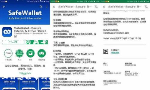 思考一个且的

  如何找回tp钱包被转走的币？ / 

 guanjianci tp钱包, 加密货币, 钱包安全, 找回币 /guanjianci 

一、引言

随着数字资产的逐步普及，加密货币的钱包使用频率不断提高，tp钱包作为一种常见的加密货币钱包，给用户的数字资产管理带来了方便。然而，许多用户在使用交易平台和钱包时，可能会遇到币被转走的情况，给个人资产带来了风险。本文将详细讨论如何找回被转走的币，并提供一些预防措施来保障用户的资产安全。


二、tp钱包被转走的原因

tp钱包的币被转走可能有多个原因，首先需要明确的是用户的操作失误、钱包的安全设置、以及可能的黑客攻击，下面我们逐一分析这些原因。

1. **用户操作失误**：很多时候，用户在操作时可能会不小心发送错误的转账地址，或者误操作导致数字资产被转走。


2. **钱包安全设置不当**：tp钱包虽然具有一定的安全性，但如果用户未能及时更新密码，或者使用弱密码，都会降低钱包的安全性，增加被黑客攻击的风险。


3. **黑客攻击**：不少用户在使用tp钱包时，可能遭遇到钓鱼网站、恶意软件等攻击，导致其资产被转走。用户访问不安全的网站或下载不明来源的应用程序时，需格外小心。最好在官方网站下载应用程序，并时常检查设备的安全情况。



三、找回tp钱包被转走的币的方法

如果你的tp钱包币被转走，首先别慌张，以下是一些可能的解决办法：

1. **联系钱包客服**：首先应该主动联系tp钱包的客服，向他们说明情况。提供必要的信息，如交易ID、转账时间等，某些情况下，他们可能会提供帮助。


2. **查看交易记录**：登录你的tp钱包，查看资产的历史交易记录，确认币确实已经被转走，并找到转账的具体信息。


3. **追踪交易**：可以使用区块链浏览器，输入你的钱包地址，查看转账的状态和去向，或许能够发现一些线索。


4. **报案**：如果确定是黑客攻击导致币被转走，可以考虑向当地警方报案，虽然可能找回资金的可能性不高，但也可以为后续维权提供依据。



四、如何提高tp钱包的安全性

为了避免类似的情况再次发生，用户应该提高tp钱包的安全性，下面是一些建议：

1. **设置强密码**：创建一个复杂且不容易破解的密码，并定期更换，建议使用字母、数字及符号组合，并且密码长度最好在16位以上。


2. **开启双重验证**：tp钱包许多情况下支持多重身份验证，建议统一开启此功能，这样即使密码泄露，黑客也无法轻易访问你的账户。


3. **定期更新钱包软件**：开发者常常会发布更新以改善安全性，用户应确保其钱包是最新版本，避免因软件漏洞被攻击。


4. **备份私钥**：定期备份你的钱包的私钥，并将备份资料存放在安全地带，避免随意分享个人密钥信息。



五、相关问题分析
ol
li1. tp钱包如何更改密码？/li
li2. tp钱包的币转账手续费是多少？/li
li3. 能保证tp钱包的绝对安全吗？/li
li4. 如果丢失私钥，还能找回钱包吗？/li
li5. tp钱包支持哪些加密货币？/li
li6. 恶意软件如何影响用户的钱包安全？/li
/ol

六、问题解答部分

1. tp钱包如何更改密码？

更改tp钱包的密码是一项重要的安全措施，确保仅你能访问自己的账户。具体步骤如下：
1. 在tp钱包的主界面，找到“设置”或“账户”选项。
2. 登录确认身份，通常需要输入当前密码。
3. 找到“更改密码”选项，输入新密码并确认。
4. 确保新密码符合安全及复杂度要求。
5. 保存更改，系统可能会提示成功更改密码。


2. tp钱包的币转账手续费是多少？

tp钱包转账手续费通常是动态的，取决于网络拥堵程度。用户转账时可以参考实时显示的手续费。用户在转账前，可以进行手续费的估算，确保理性操作；
一般转账费用通常为低于0.1%的比例，但在高峰期可能会稍作调整。了解手续费相关信息，可以减少不必要的成本。


3. 能保证tp钱包的绝对安全吗？

没有任何钱包能够做到百分之百的安全，这包括tp钱包。虽然tp钱包采用了一定的安全机制，但由于黑客技术的不断发展，钱包仍有被攻击的可能。因此，用户需保持警惕，定期更新密码，并遵循安全最佳做法，以尽量降低风险。


4. 如果丢失私钥，还能找回钱包吗？

私钥是获得钱包和资产的唯一钥匙，如果丢失私钥，几乎不可能找回钱包中的币。因此，用户在创建tp钱包时，需要定期备份及妥善保存私钥，确保有多份备份以便应对意外情况。


5. tp钱包支持哪些加密货币？

tp钱包支持多种主流加密货币，包括比特币、以太坊、莱特币等，随着市场的变化，tp钱包持续更新以支持更多新兴加密资产。建议用户在使用前查看tp钱包的最新支持列表，以确保交易顺利。


6. 恶意软件如何影响用户的钱包安全？

恶意软件可以通过多种方式影响用户的钱包安全，例如键盘记录、远程控制等。用户在未确认软件来源情况下，不应轻易下载应用程序。定期运行防病毒软件，检查设备安全，确保没有潜在的安全漏洞。用户需保持高度警惕，保护个人财务信息。


总结：
确保加密货币的安全，需要用户不断学习并关注行业动态。面临被转走币的情况时，及时采取措施，能最大限度地保护用户的资产。希望以上信息能帮到您。