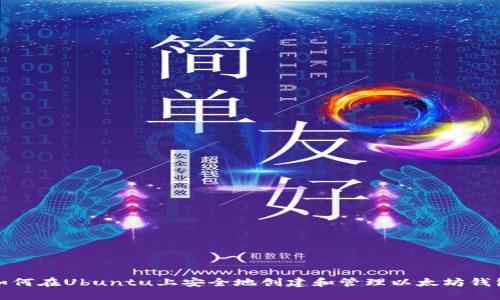 如何在Ubuntu上安全地创建和管理以太坊钱包