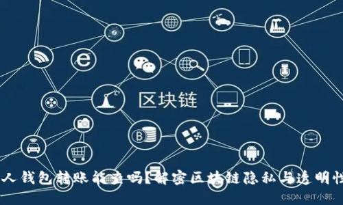 USDT私人钱包转账能查吗？解密区块链隐私与透明性的平衡