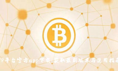 TP平台官方app下载：获取最新版本与使用指南