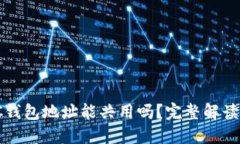USDT与BTC钱包地址能共用吗