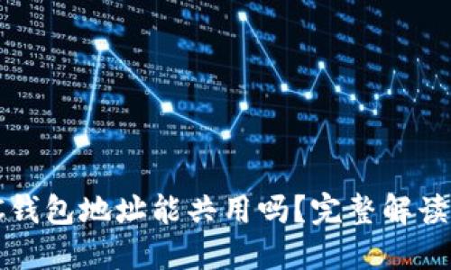 USDT与BTC钱包地址能共用吗？完整解读与使用指南