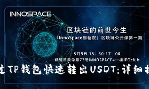 如何通过TP钱包快速转出USDT：详细操作指南