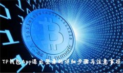 TP钱包App退出登录的详细步