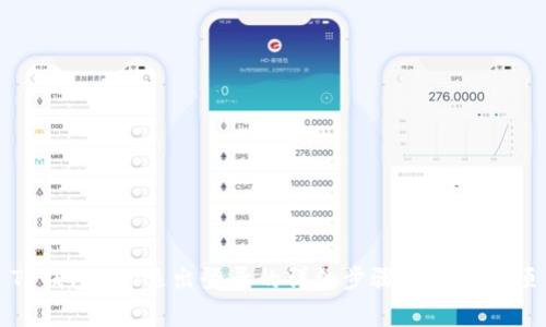 TP钱包App退出登录的详细步骤与注意事项
