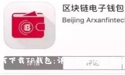 如何下载TP钱包：详细步骤与注意事项