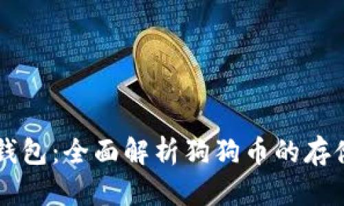 比特派钱包：全面解析狗狗币的存储与交易