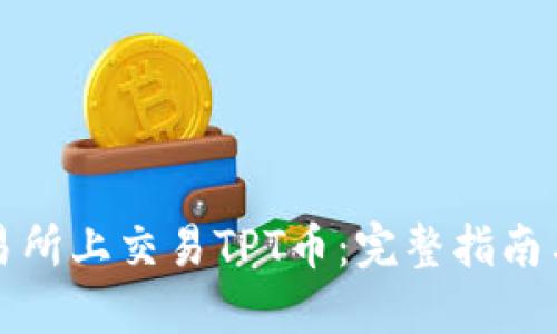 如何在交易所上交易TPT币：完整指南与最新动态
