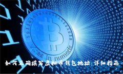如何正确填写虚拟币钱包