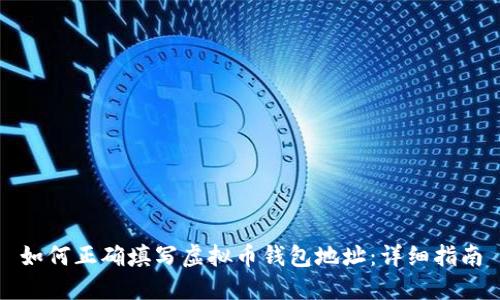 如何正确填写虚拟币钱包地址：详细指南