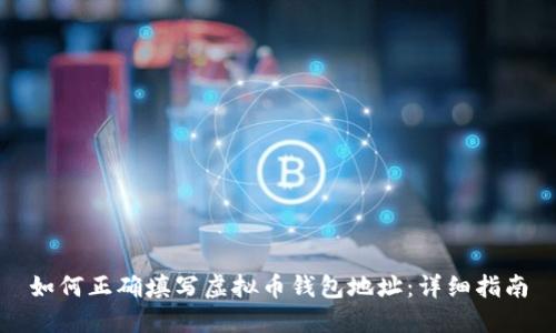 如何正确填写虚拟币钱包地址：详细指南