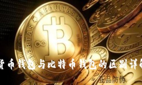 货币钱包与比特币钱包的区别详解