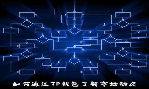   
如何通过TP钱包了解市场动态