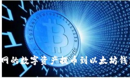 如何将火币网的数字资产提币到以太坊钱包：完整指南