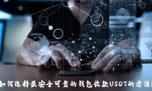   
如何选择最安全可靠的钱包收款USDT的方法？