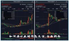 如何在以太坊钱包充值：