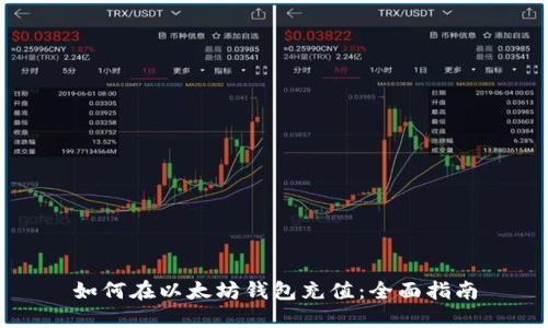 如何在以太坊钱包充值：全面指南