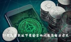TP钱包最新版下载安装的问
