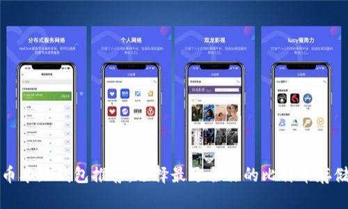 比特币本地钱包推荐：选择最适合你的比特币存储方案