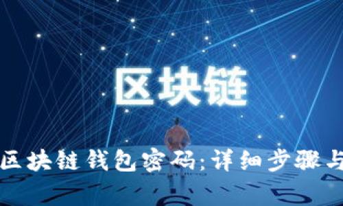 如何修改区块链钱包密码：详细步骤与注意事项