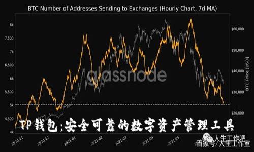 TP钱包：安全可靠的数字资产管理工具