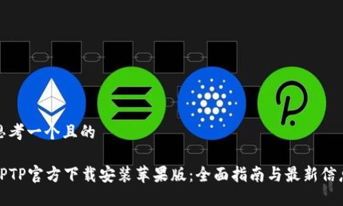 思考一个且的

TPTP官方下载安装苹果版：全面指南与最新信息