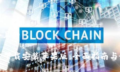 思考一个且的

TPTP官方下载安装苹果版：全面指南与最新信息